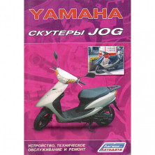 Книга Скутеры Yamaha Jog Устройство, техническое обслуживание и ремонт. (издат-во "Легион-Автодата")