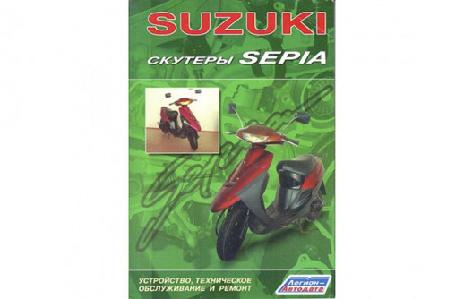 Книга Скутеры Suzuki Sepia. Устройство, техническое обслуживание и ремонт. Издат-во Легион-Автодат  