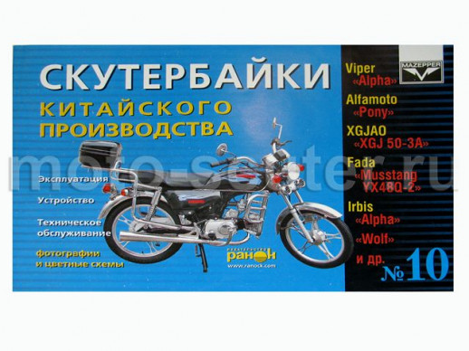 Книга № 10 Скутербайки  