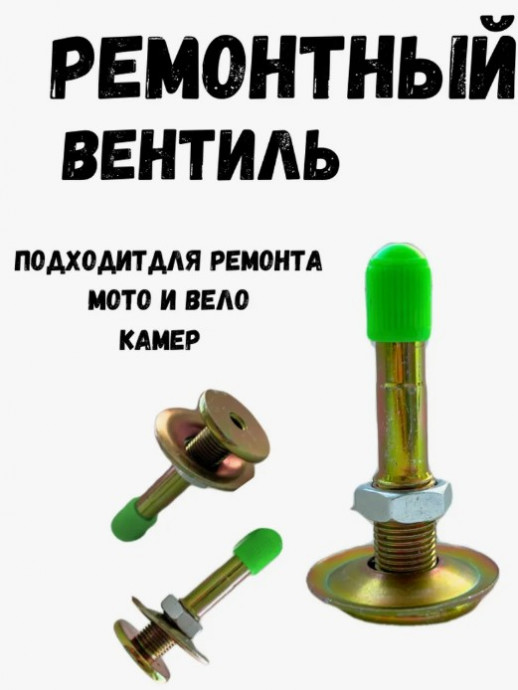 Клапан ремонтный для вело и мото камер  