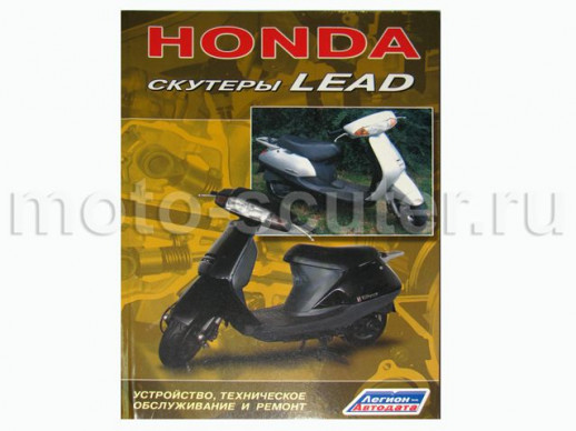 Книга Скутеры "Honda Lead". Устройство, техническое обслуживание и ремонт. ("Легион-Автодата")  