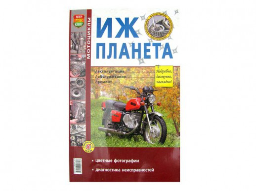 Книга мотоциклы "Иж Планета, Иж Юпитер" цветной альбом (издательство Морозова)  