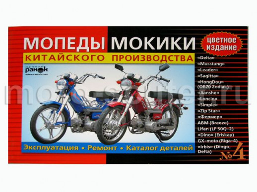 Книга №  4 Мопеды Delta китайского производства устройство, эксплуатация, цветное издание  
