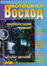 Книга мотоциклы "Восход ЗМ-01. Сова". Каталог деталей и сборочных единиц.