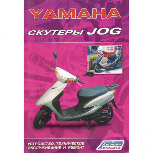 Книга Скутеры Yamaha Jog Устройство, техническое обслуживание и ремонт. (издат-во "Легион-Автодата")  