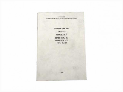 Книга Руководство и эксплуатации Мотоцикла Урал ИМЗ-8.103-10  