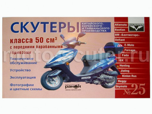 Книга скутеры китайского пр-ва класса 50 см3 с барабаным тормозом. Устройство, эксплуатация, ТО. №25  