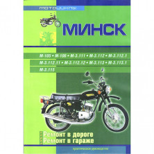 Книга Мотоциклы Минск. Эксплуатация, ремонт (издательство "Ранок")