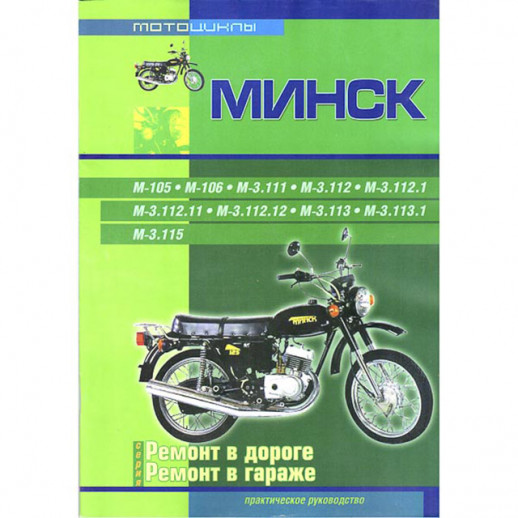 Книга Мотоциклы Минск. Эксплуатация, ремонт (издательство "Ранок")  