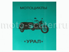 Книга Мотоциклы Урал . Руководство по ремонту производство Ирбит